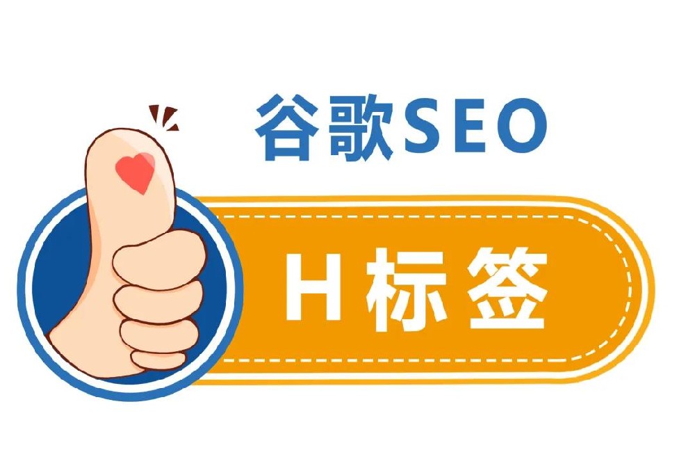 谷歌SEO，苏州外贸推广：想提升排名，H标签你用对了吗？